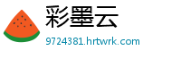 彩墨云